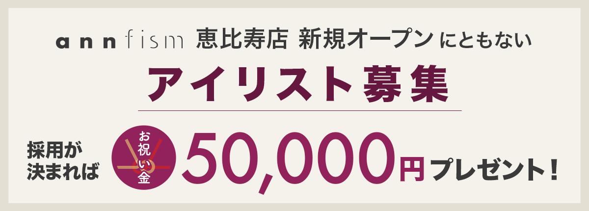 annfism アンフィズム アイリスト募集 newopen 恵比寿